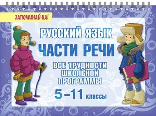 Русский язык. Части речи. Все трудности школьной программы. 5-11 классы