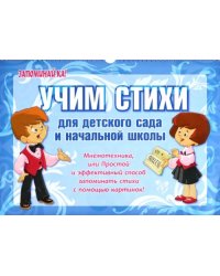 Учим стихи для детского сада и начальной школы