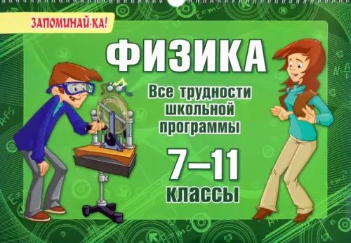 Физика. 7-11 классы. Все трудности школьной программы