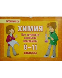 Химия. 8-11 классы. Все трудности школьной программы