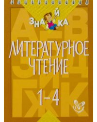 Литературное чтение. 1-4 классы