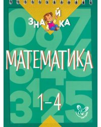 Математика. 1-4 классы