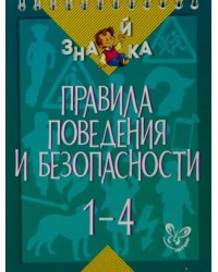 Правила поведения и безопасности. 1-4 классы