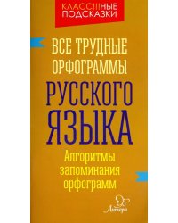 Все трудные орфограммы русского языка. Алгоритмы запоминания орфограмм