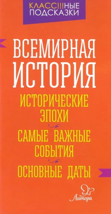 Всемирная история. Исторические эпохи. Самые важные события. Основные даты