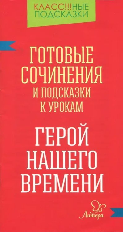 Готовые сочинения и подсказки к урокам. &quot;Герой нашего времени&quot;