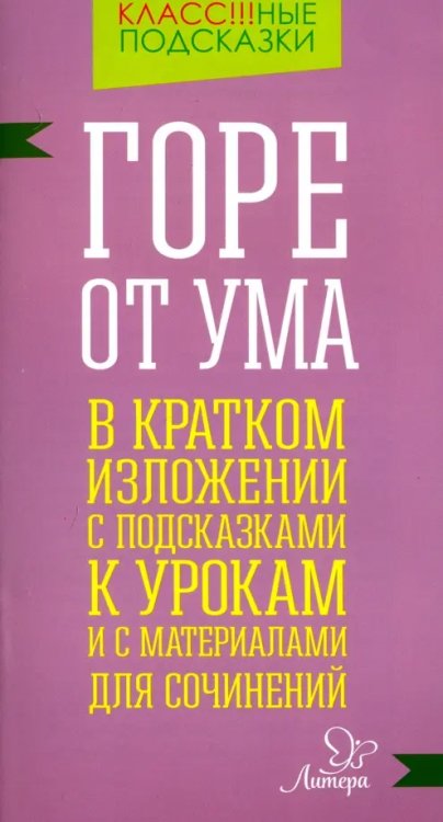 Горе от ума. В кратком изложении с подсказками к урокам и с материалами для сочинений