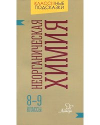 Неорганическая химия. 8-9 классы