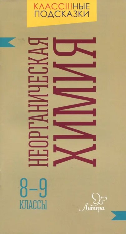 Неорганическая химия. 8-9 классы