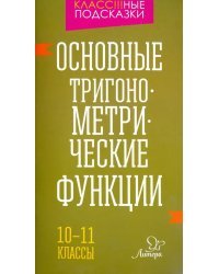 Основные тригонометрические функции. 10-11 класы