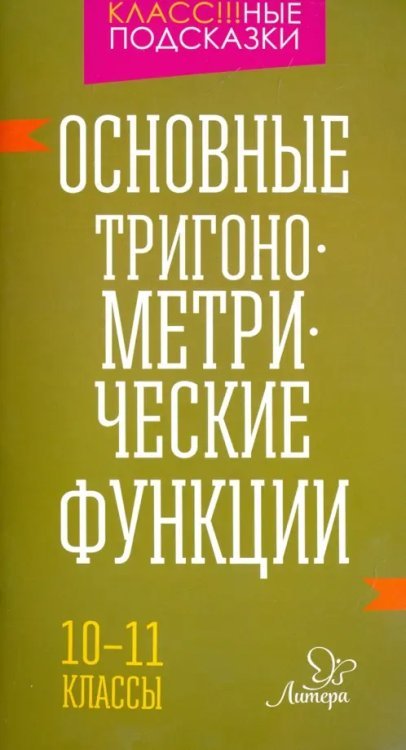 Основные тригонометрические функции. 10-11 класы