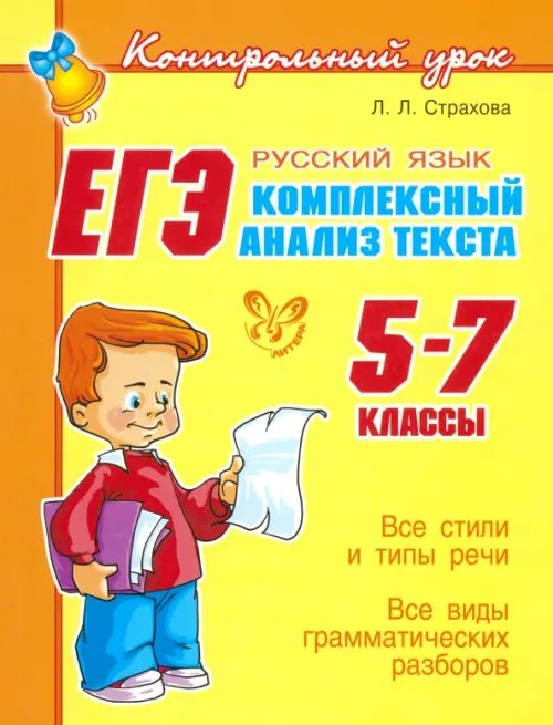 ЕГЭ: Русский язык. Комплексный анализ текста. 5-7 классы