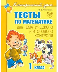 Тесты по математике для тематического и итогового контроля. 1 класс