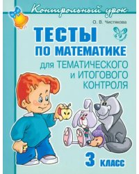 Тесты по математике для тематического и итогового контроля. 3 класс