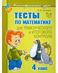 Тесты по математике для тематического и итогового контроля. 4 класс