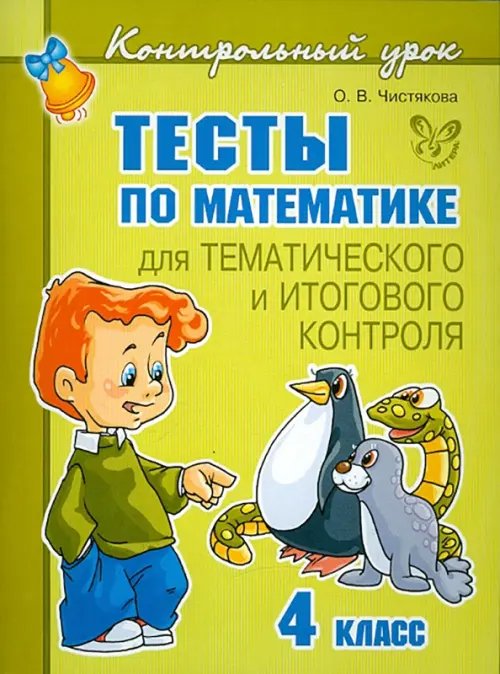 Тесты по математике для тематического и итогового контроля. 4 класс