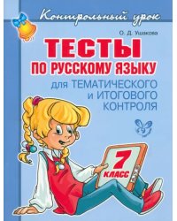 Тесты по русскому языку для тематического и итогового контроля. 7 класс