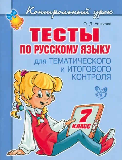 Тесты по русскому языку для тематического и итогового контроля. 7 класс