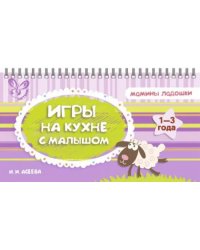 Игры на кухне с малышом