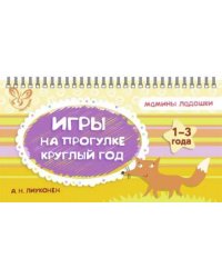 Игры на прогулке круглый год