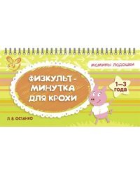 Физкультминутка для крохи