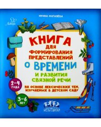 Книга для формирования представлений о времени и развития связной речи