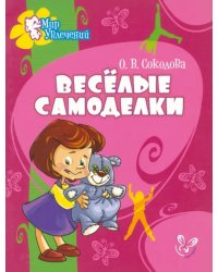 Веселые самоделки