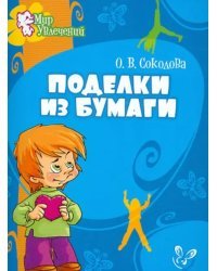 Поделки из бумаги