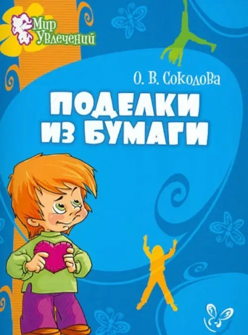 Поделки из бумаги