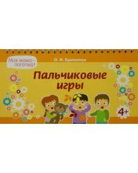 Пальчиковые игры