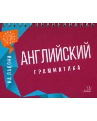 Английский на ладони. Грамматика