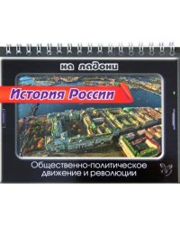 История России на ладони. Общественно-политическое движение и революции