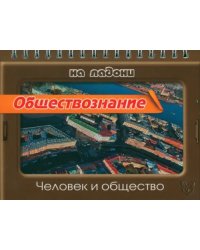 Обществознание на ладони. Человек и общество