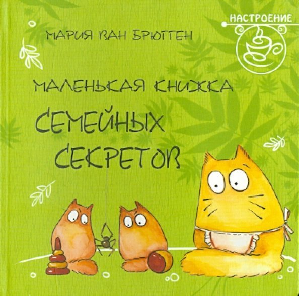 Маленькая книжка семейных секретов