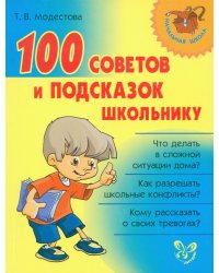 100 советов и подсказок школьнику