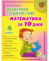 Объясняем трудную тему. Математика за 10 дней. 4 класс