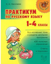 Практикум по русскому языку. 1-4 классы