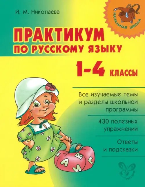 Практикум по русскому языку. 1-4 классы