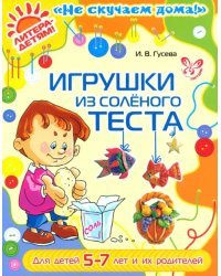 Игрушки из соленого теста