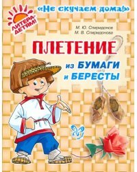 Плетение из бумаги и бересты