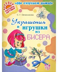 Украшения и игрушки из бисера