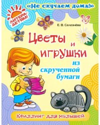 Цветы и игрушки из скрученной бумаги: Квиллинг для малышей