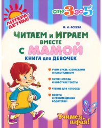 Читаем и играем вместе с мамой. Книга для девочек