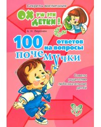 100 ответов на вопросы почемучки. Советы родителям любознательных детей