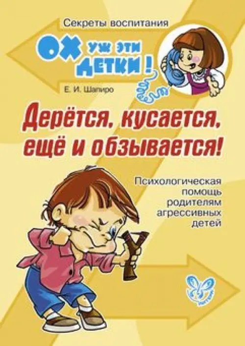 Дерется, кусается, еще и обзывается! Психологическая помощь родителям агрессивных детей