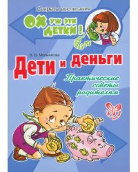 Дети и деньги. Практические советы родителям