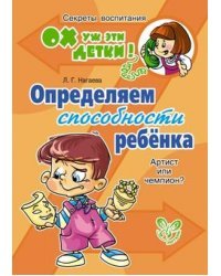 Определяем способности ребенка. Артист или чемпион?