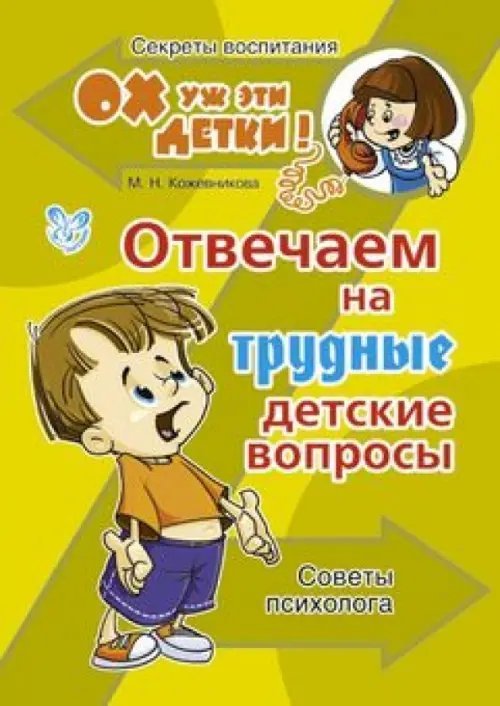 Отвечаем на трудные детские вопросы. Советы психолога