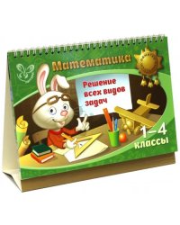 Математика. 1-4 классы. Решение всех видов задач