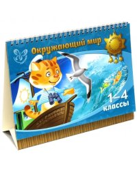 Окружающий мир. 1-4 классы